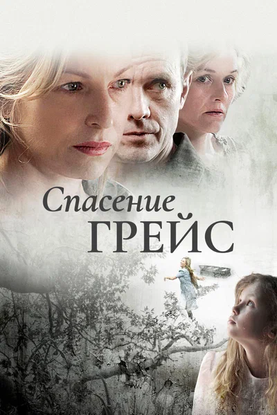 Постер: Спасение Грэйс Б. Джонс